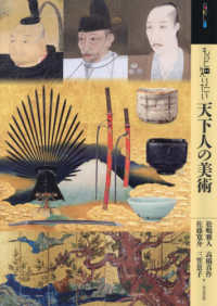 アート・ビギナーズ・コレクション<br> もっと知りたい天下人の美術