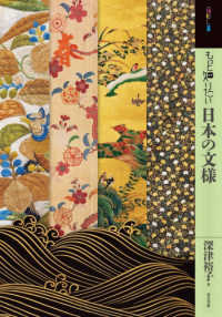 もっと知りたい日本の文様