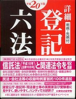 詳細登記六法 〈平成２０年版〉 - 判例・先例付