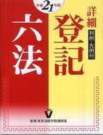 詳細登記六法 〈平成２１年版〉 - 判例・先例付