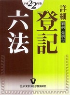 詳細登記六法 〈平成２２年版〉 - 判例・先例付