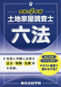 土地家屋調査士六法 〈令和４年版〉