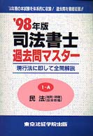 司法書士過去問マスター 〈１－Ａ民法〉 （〓９８年版）
