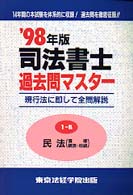 司法書士過去問マスター 〈１－Ｂ民法〉 （〓９８年版）