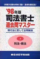 司法書士過去問マスター 〈２刑法・商法〉 （〓９８年版）