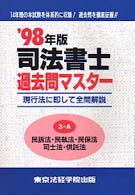 司法書士過去問マスター　３－Ａ民訴法・民執法 〈’９８年版〉