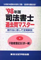 司法書士過去問マスター 〈’９８年版〉