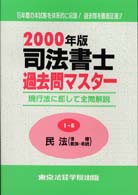 司法書士過去問マスター１Ｂ　民法 〈２０００年版〉