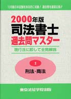 司法書士過去問マスター２　刑法・商法 〈２０００年版〉