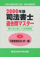 司法書士過去問マスター４　不動産登記法（択一編） 〈２０００年版〉