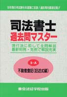 司法書士過去問マスター５－Ａ　不動産登記（記述式編）
