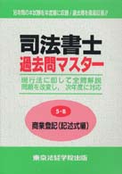 司法書士過去問マスター５－Ｂ　商業登記（記述式編）