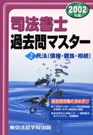 司法書士過去問マスター２　民法（債権・親族・相続） 〈２００２年版〉