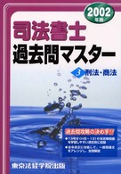 司法書士過去問マスター（３）刑法・商法 〈２００２年版〉