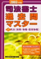 司法書士過去問マスター 〈２００３年版　１〉 民法（総則・物権・担保物権）