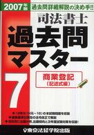 司法書士過去問マスター 〈２００７年版　７〉 商業登記（記述式編）