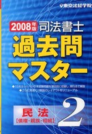 司法書士過去問マスター 〈２〉 民法（債権・親族・相続） ２００８年版