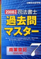 司法書士過去問マスター〈７〉商業登記（記述式編）〈２００８年版〉