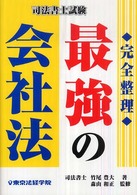 最強の会社法 - 完全整理