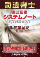 司法書士書式征服システムノート 〈２（商業登記）〉 （新訂版）