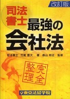 最強の会社法 - 完全整理 （改訂版）