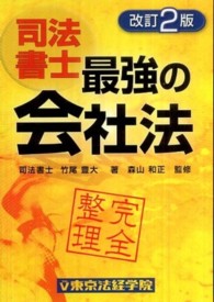 最強の会社法 - 完全整理 （改訂２版）