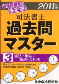 司法書士過去問マスター 〈３〉 憲法／刑法／商法・会社法 ２０１１年版