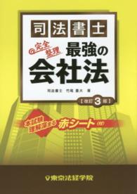 最強の会社法 - 完全整理 （改訂３版）