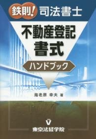 鉄則！司法書士不動産登記書式ハンドブック