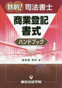 鉄則！司法書士商業登記書式ハンドブック