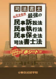 司法書士完全整理最強の民事訴訟法・民事執行法・民事保全法・司法書士法