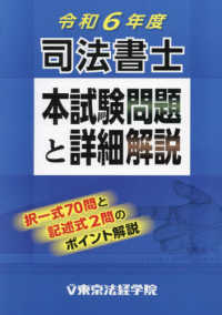 司法書士本試験問題と詳細解説 〈令和６年度〉
