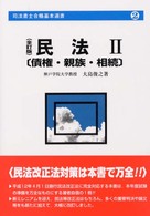 民法 〈２〉 債権・親族・相続 司法書士合格基本選書 （全訂版）