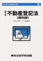 不動産登記法 〈権利編〉 司法書士合格基本選書 （新訂２版）