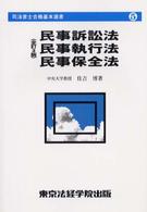 民事訴訟法・民事執行法・民事保全法 Ｌｉｃｅｎｓｅ　ｂｏｏｋｓ （全訂３版）
