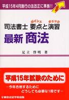 最新商法 - 司法書士要点と演習 Ｌｉｃｅｎｓｅ　ｂｏｏｋｓ