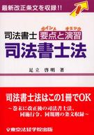 司法書士法 - 司法書士要点と演習 Ｌｉｃｅｎｓｅ　ｂｏｏｋｓ