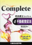 司法書士コンプリート 〈４〉 不動産登記法 森田英治