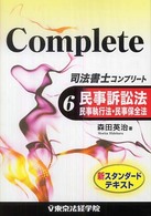 司法書士コンプリート 〈６〉 民事訴訟法・民事執行法・民事保全法 森田英治