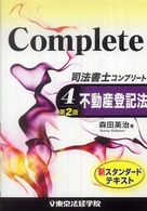 司法書士コンプリート 〈４〉 不動産登記法 森田英治 （第２版）