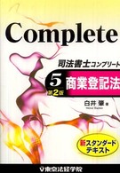 司法書士コンプリート 〈５〉 商業登記法 白井肇 （第２版）