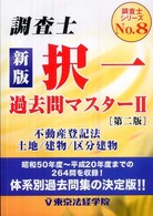 調査士過去問マスター 〈２〉 不動産登記法／土地・建物・区分建物 調査士シリーズ （新版　第２版）