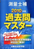測量士補過去問マスター 〈２０１０年版〉