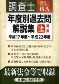 調査士年度別過去問解説集 〈上　平成１７年度～平成２２年度〉 調査士シリーズ （第２版）