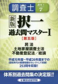 調査士択一過去問マスター 〈１〉 民法　土地家屋調査士法　不動産登記法／総論 調査士シリーズ （新版（第５版））