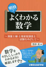 明快！よくわかる数学 - 測量士補・土地家屋調査士試験をめざして
