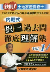 鉄則！土地家屋調査士内堀式択一過去問徹底理解塾 〈Ｖｏｌ．１〉