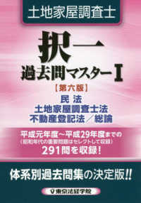 土地家屋調査士択一過去問マスター 〈１〉 民法　土地家屋調査士法　不動産登記法／総論 （第６版）