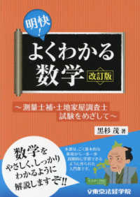 明快！よくわかる数学 - 測量士補・土地家屋調査士試験をめざして （改訂版）