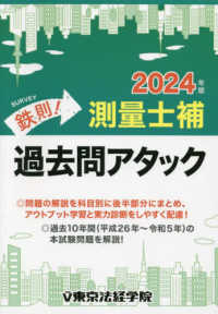 鉄則！測量士補過去問アタック 〈２０２４年版〉